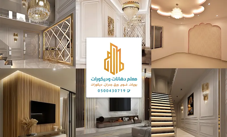 معلم ديكورات تبوك 0556412006 - أفضل معلم دهانات في تبوك تركيب ديكور فوم ...